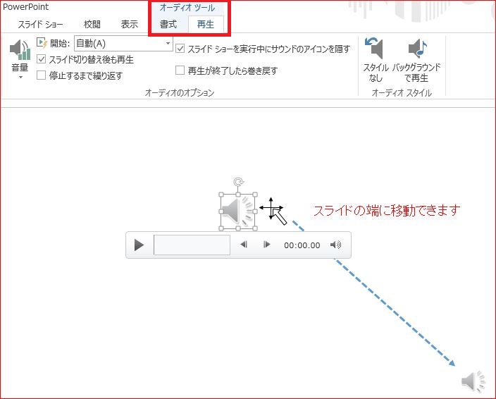 Power パワーポイント 13スライドショーにオーディオを挿入し繰り返し再生する オフィスソフト活用 業務効率化ｑ ａブログ