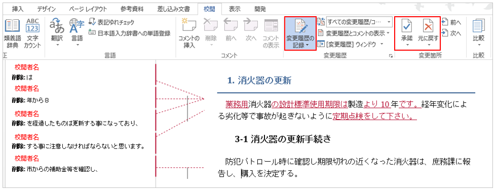 Word ワード 文書の変更履歴を管理する オフィスソフト活用 業務効率化ｑ ａブログ